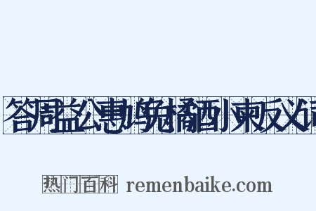 答周益公惠鸠兔橘酒小柬反义词是什么意思的图片